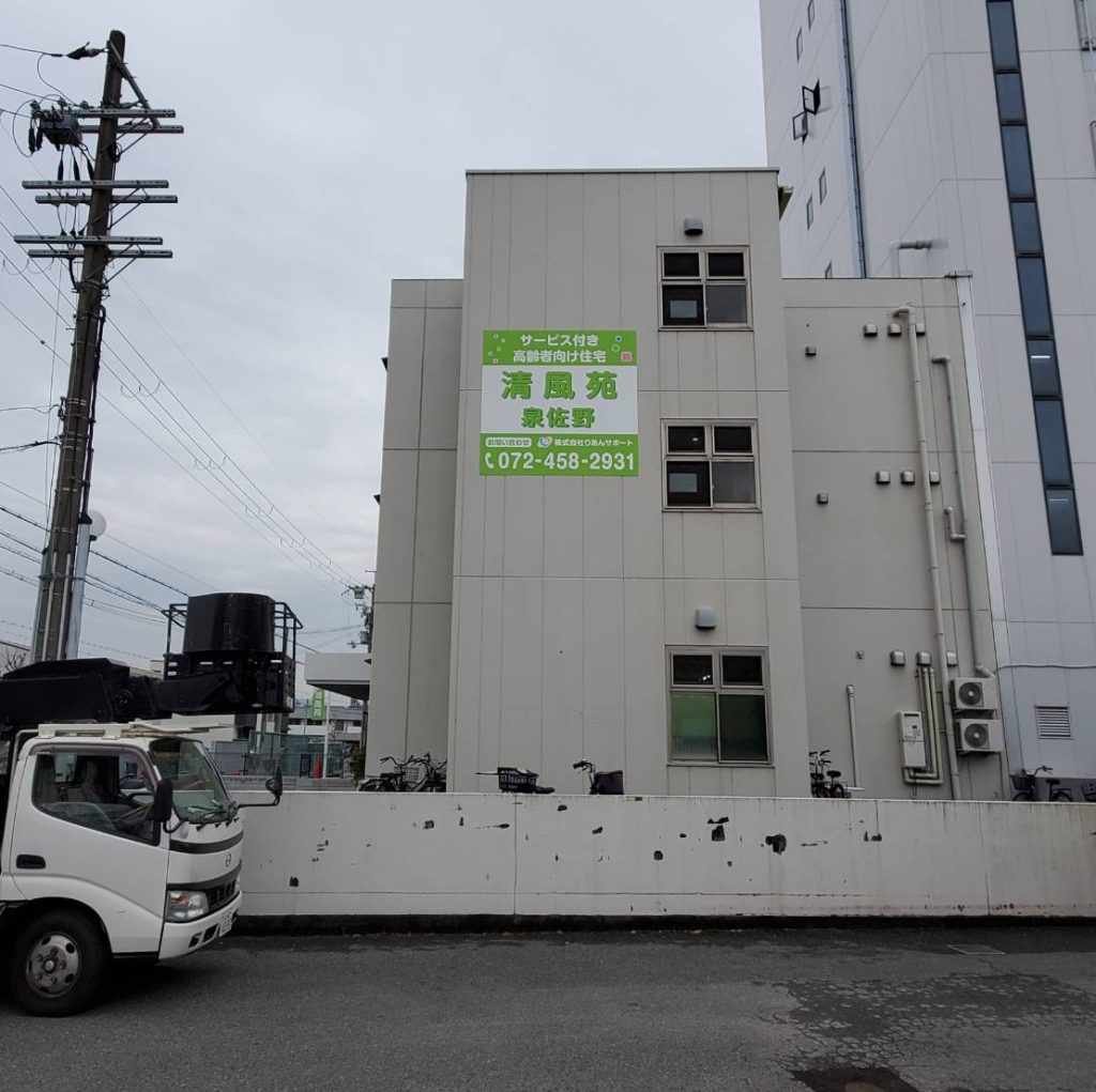 清風苑様（関西エリア）の看板施工事例