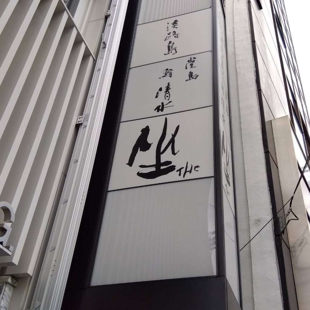 坐 THe様（関西エリア）の看板施工事例