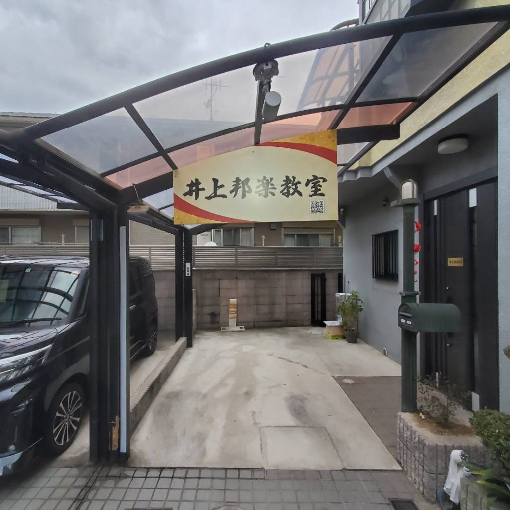 井上邦楽教室様（関西エリア）の看板施工事例