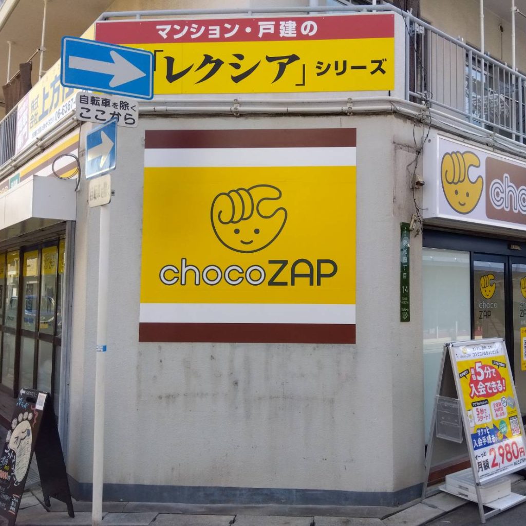 chocoZAP泉尾４丁目店様（関西エリア）の看板施工事例