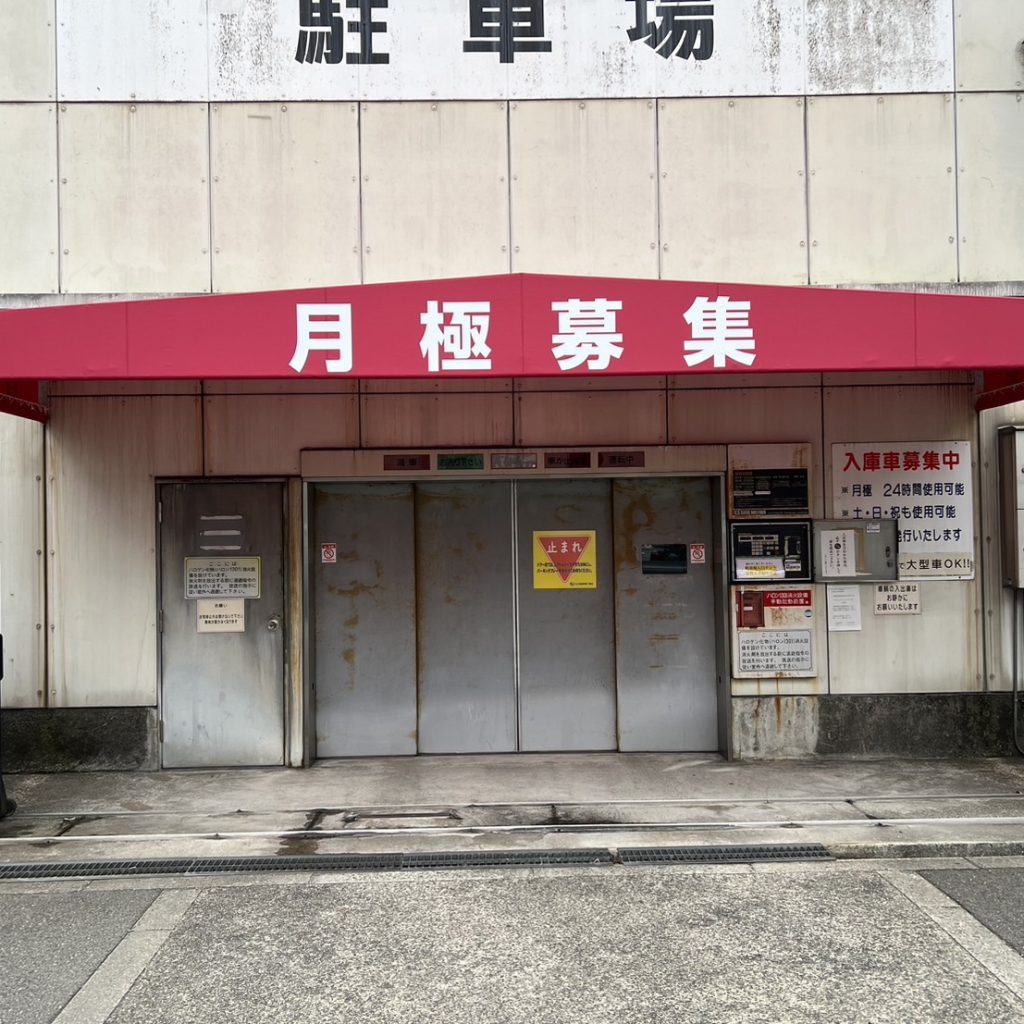 農人橋駐車場様（関西エリア）の看板施工事例