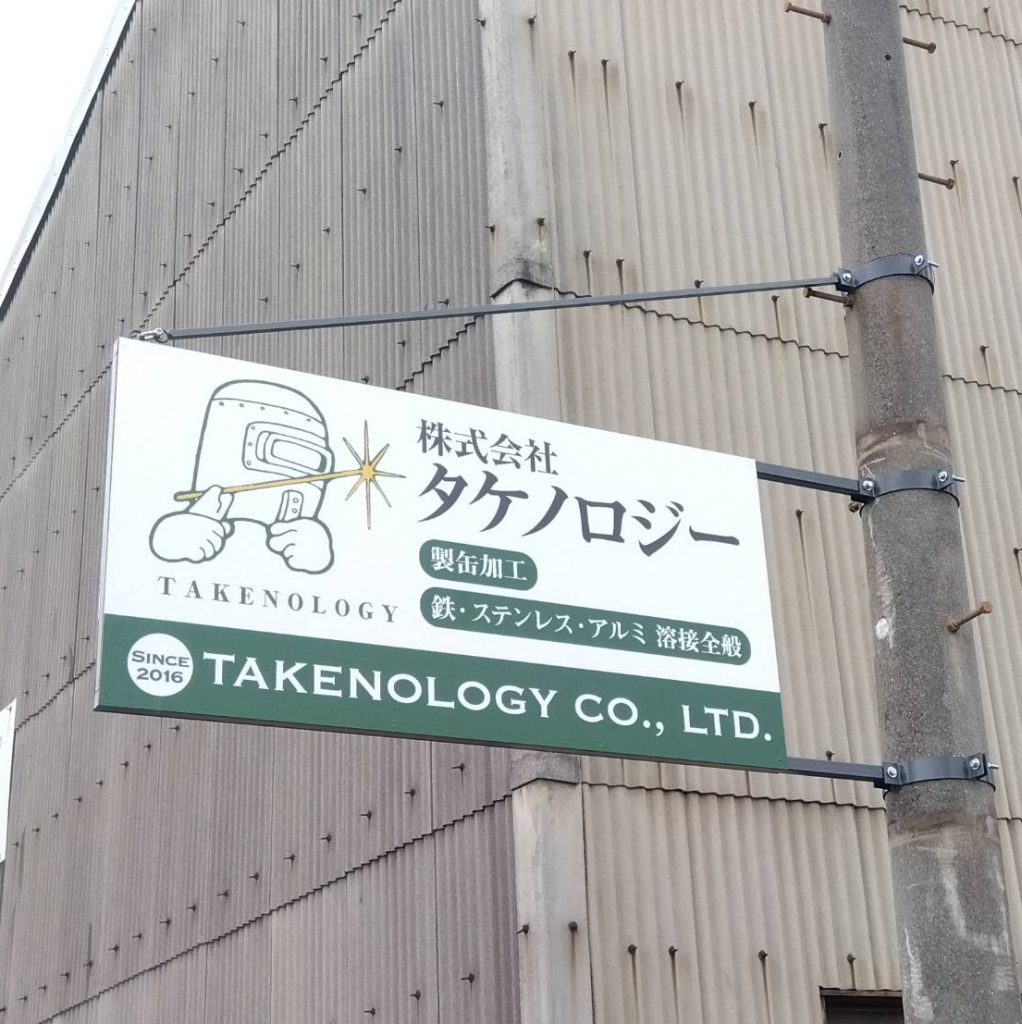 株式会社タケノロジー様（関西エリア）の看板施工事例