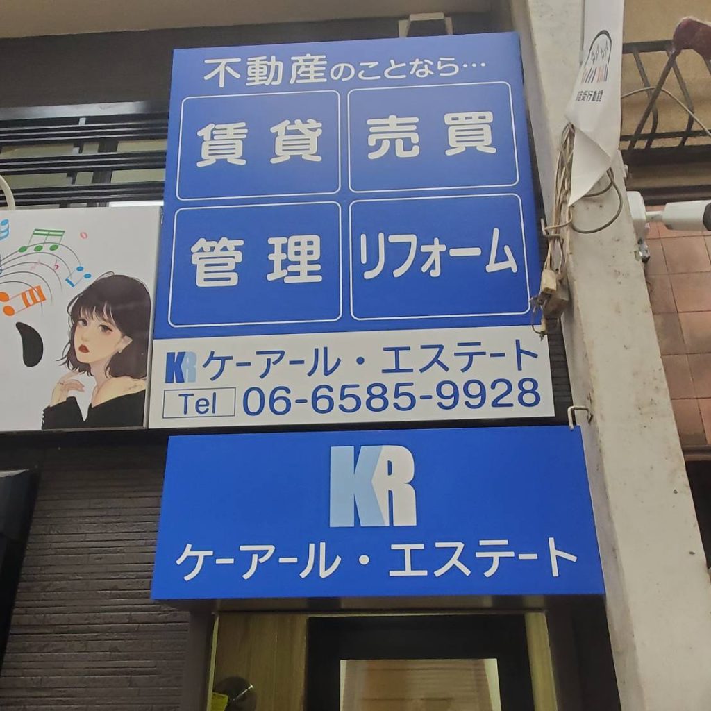 ケーアール・エステート様（関西エリア）の看板施工事例