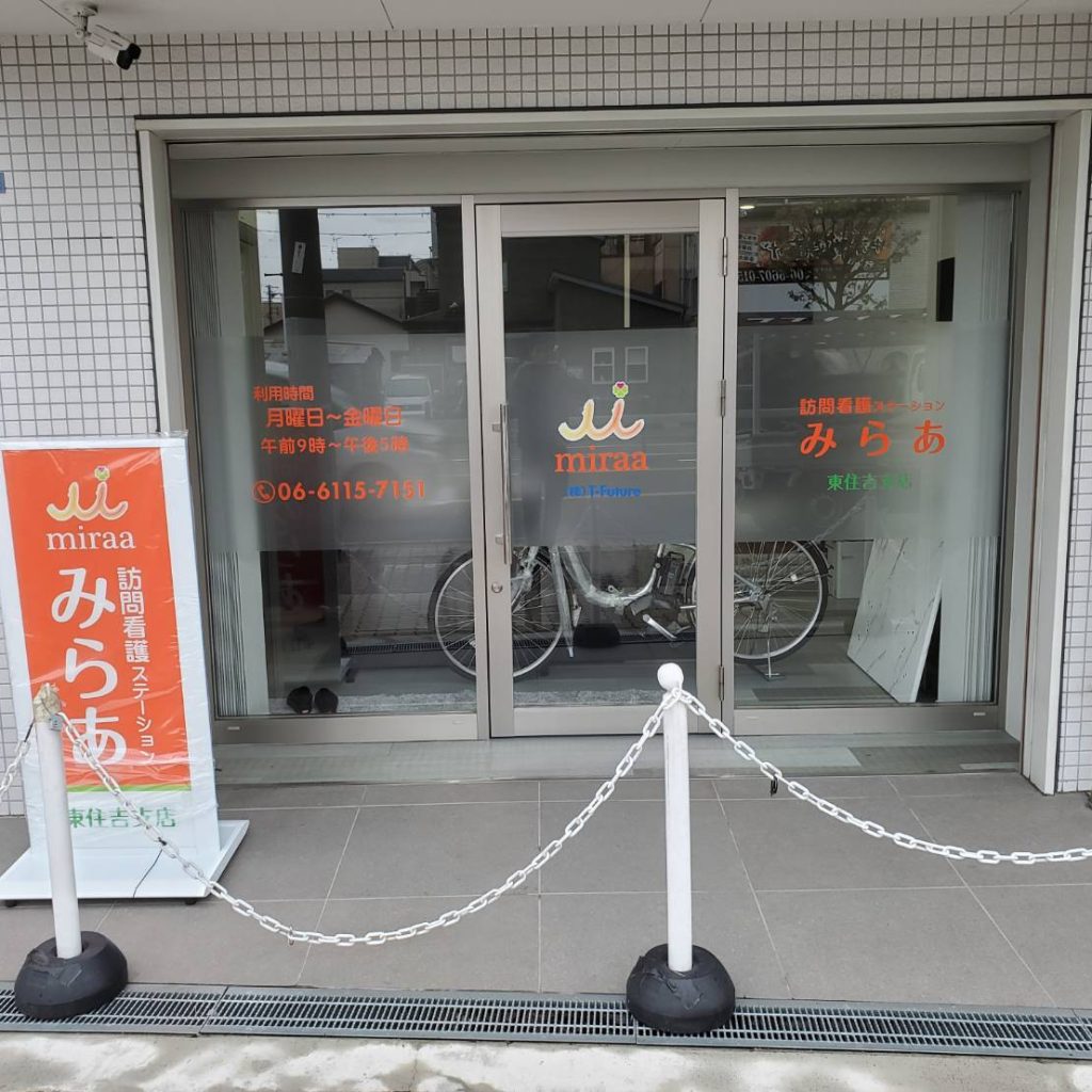 訪問看護ステーションみらあ 東住吉支店様（関西エリア）の看板施工事例