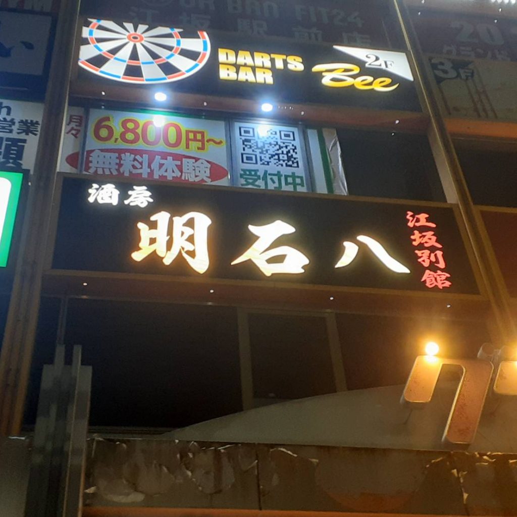 酒房 明石八 江坂別館様（関西エリア）の看板施工事例