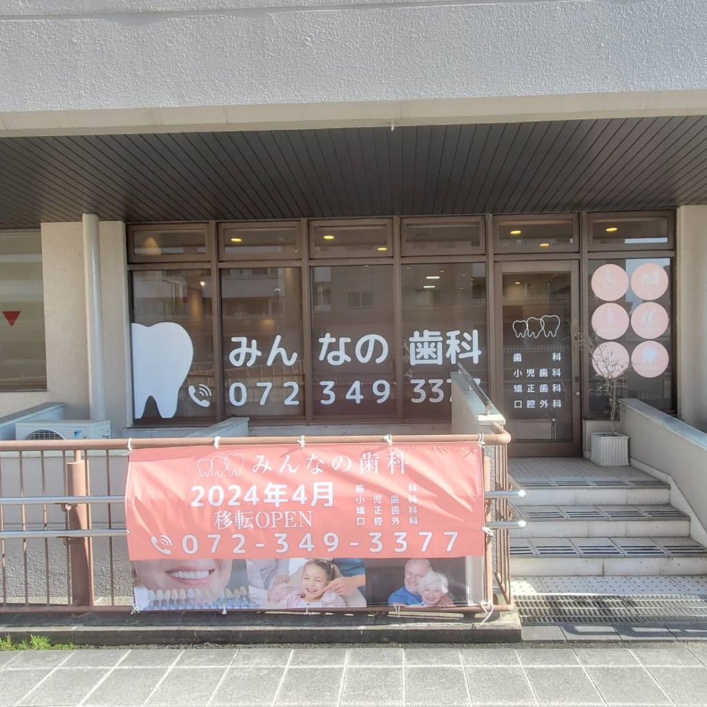 みんなの歯科様（関西エリア）の看板施工事例