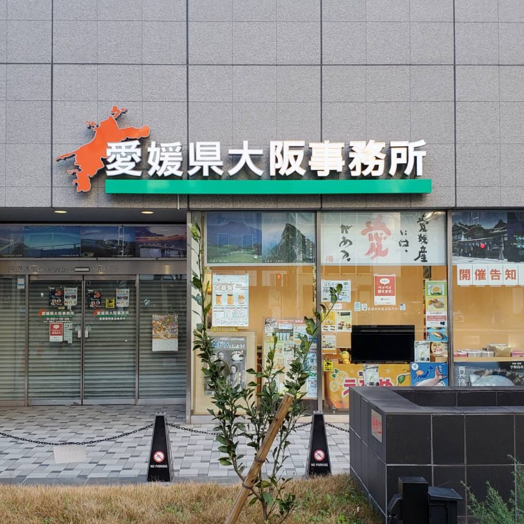 愛媛県大阪事務所様（関西エリア）の看板施工事例