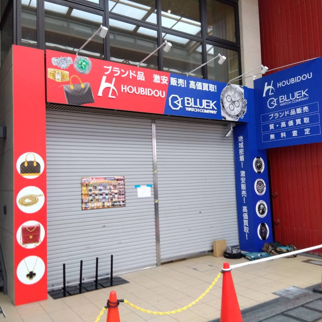 HOUBIDOU BLUEK様（関西エリア）の看板施工事例