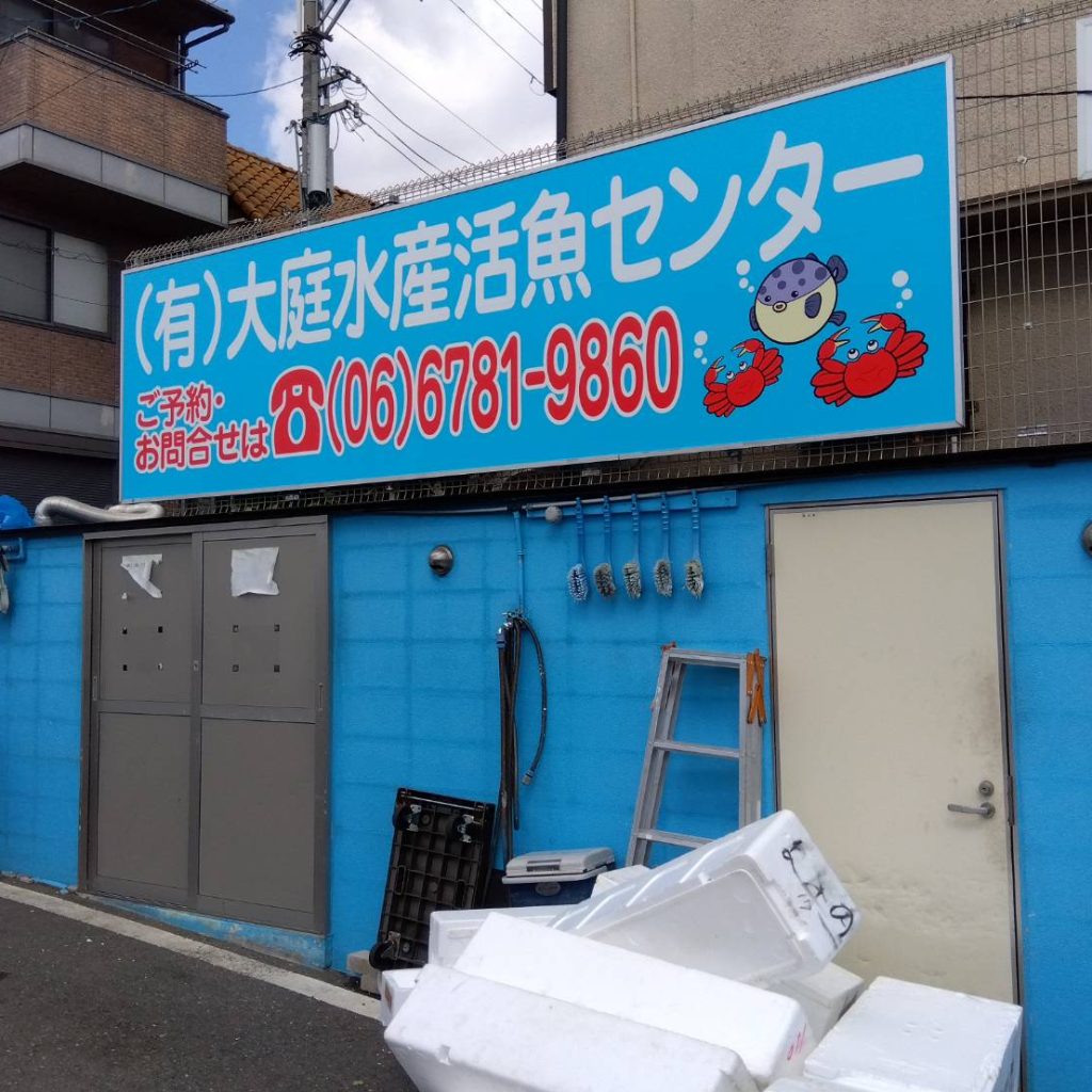 （有）大庭水産活魚センター様（関西エリア）の看板施工事例