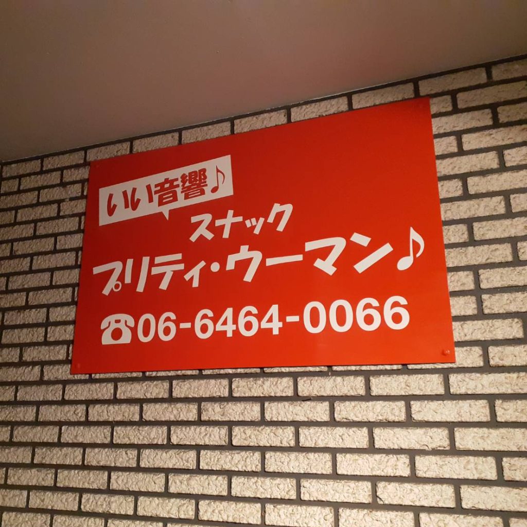 スナック　プリティ・ウーマン様（関西エリア）の看板施工事例