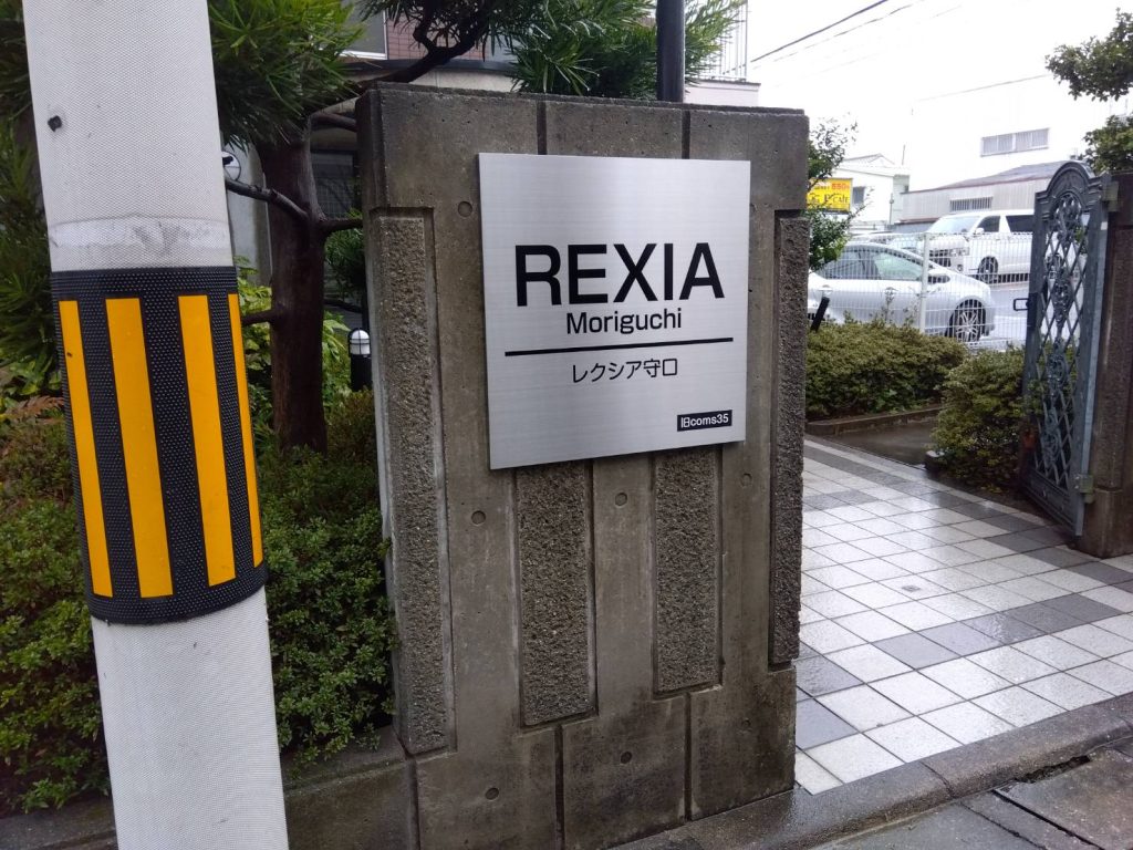 レクシア守口様（関西エリア）の看板施工事例