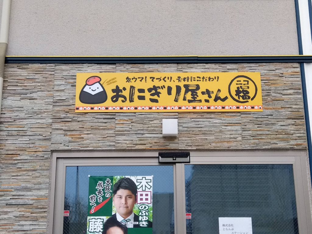 おにぎり屋さん ニコ福様（関西エリア）の看板施工事例