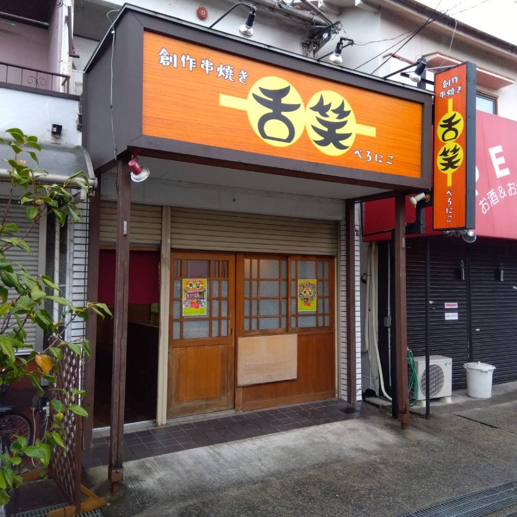 創作串焼き 舌笑 べろにこ様（関西エリア）の看板施工事例