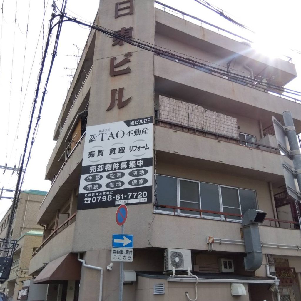 株式会社 TAO不動産様（関西エリア）の看板施工事例