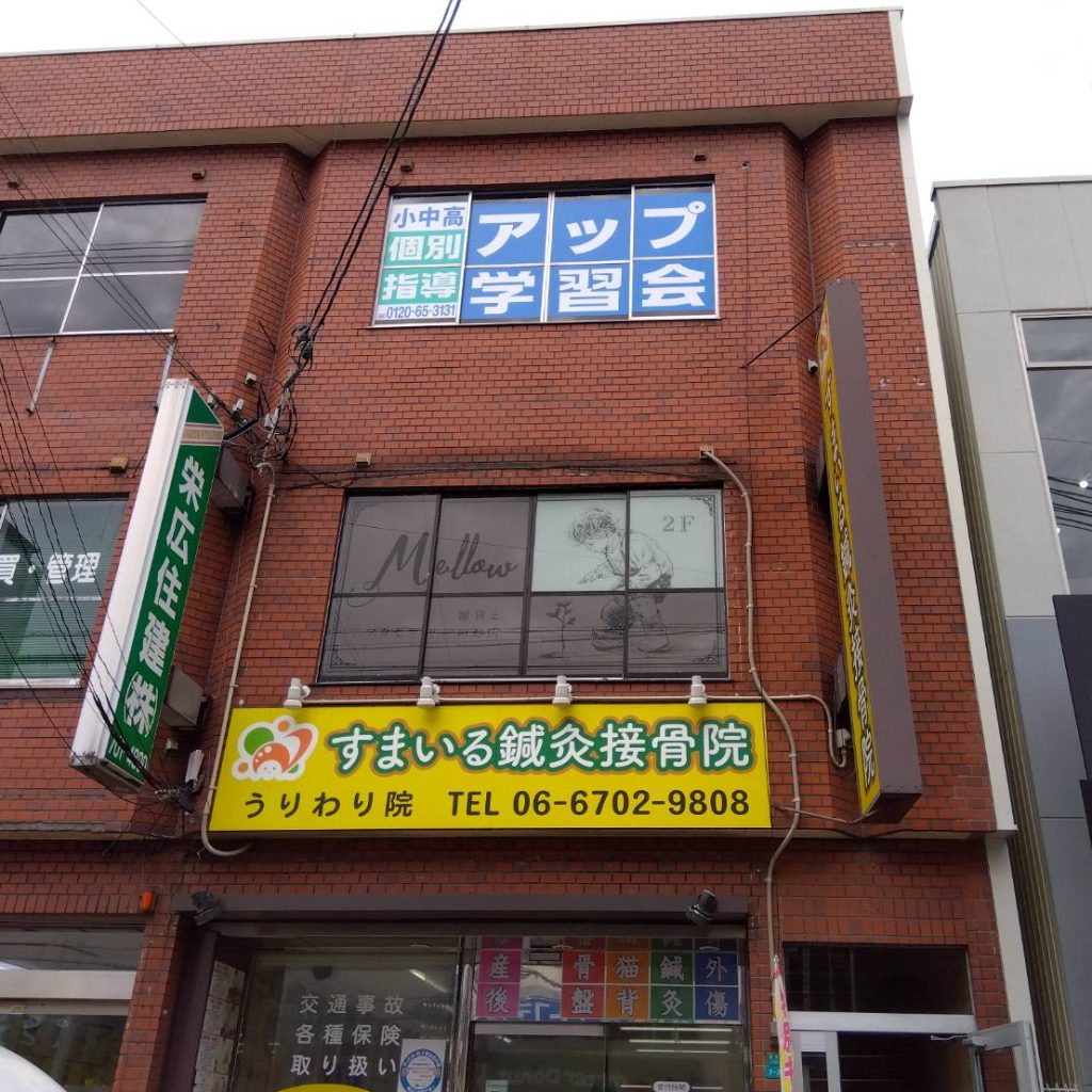 個別指導アップ学習会 喜連瓜破教室様（関西エリア）の看板施工事例