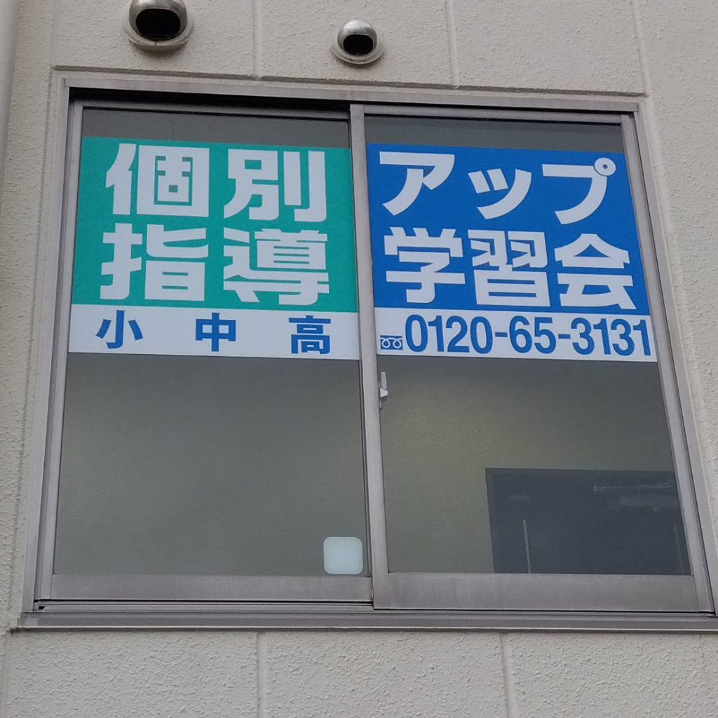 個別指導アップ学習会 光明池教室様（関西エリア）の看板施工事例