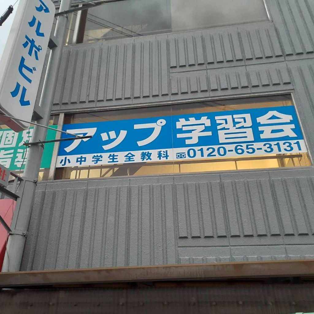 個別指導アップ学習会 光善寺教室様（関西エリア）の看板施工事例