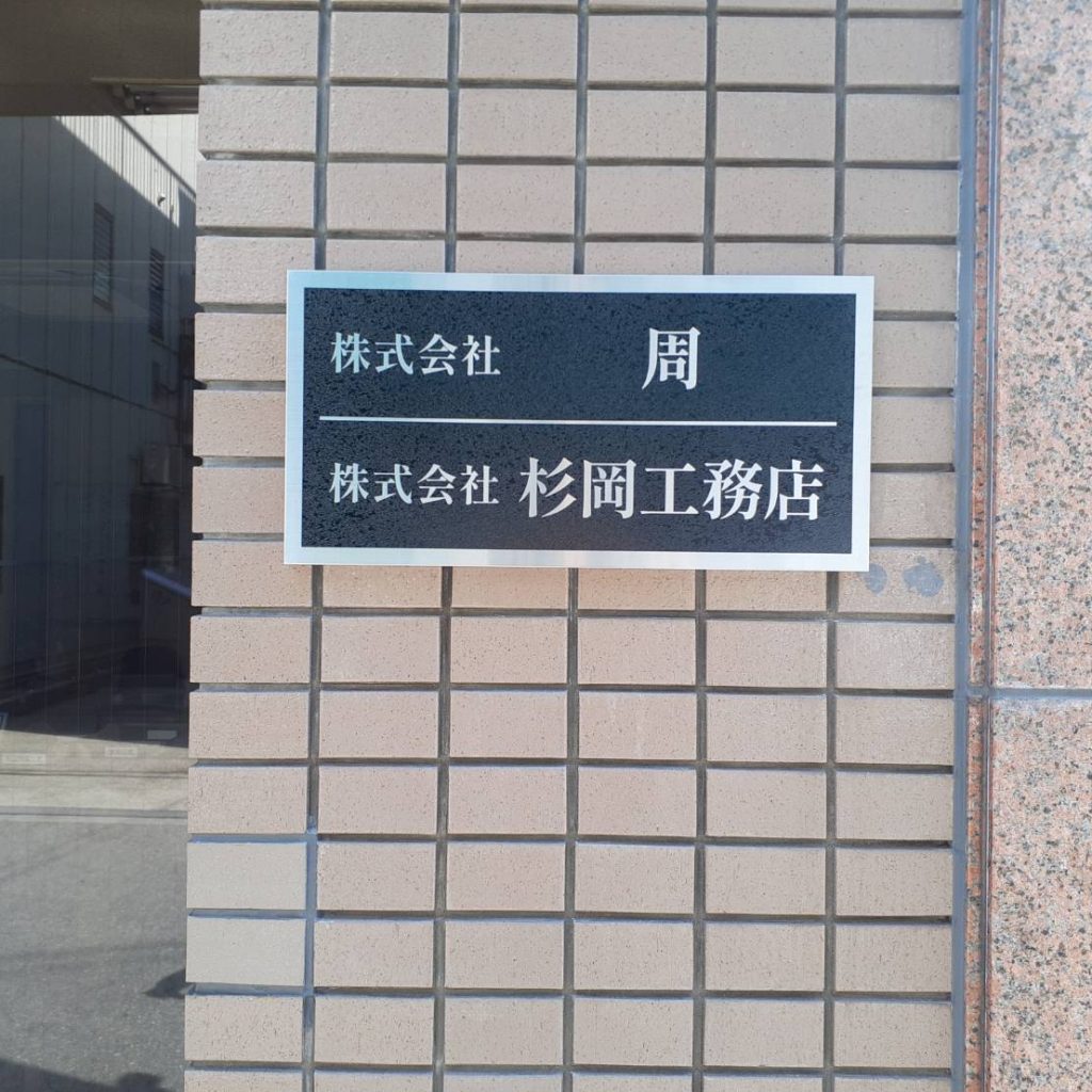 株式会社 杉岡工務店様（関西エリア）の看板施工事例