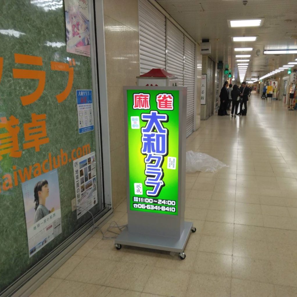 麻雀 大和クラブ様（関西エリア）の看板施工事例