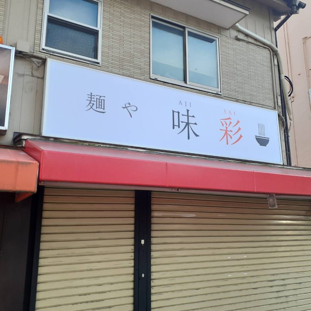 麺や 味彩 AJISAI様（関西エリア）の看板施工事例