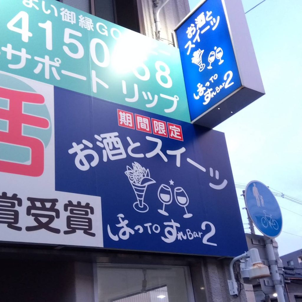 お酒とスイーツ ほっTOすれBar2様（関西エリア）の看板施工事例