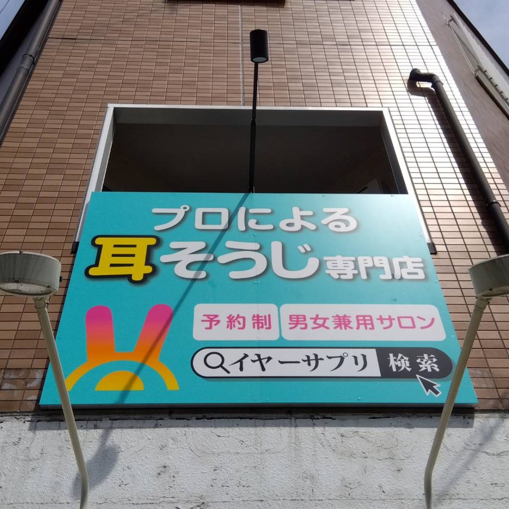 イヤーエステサロン イヤーサプリ なかもず店様（関西エリア）の看板施工事例
