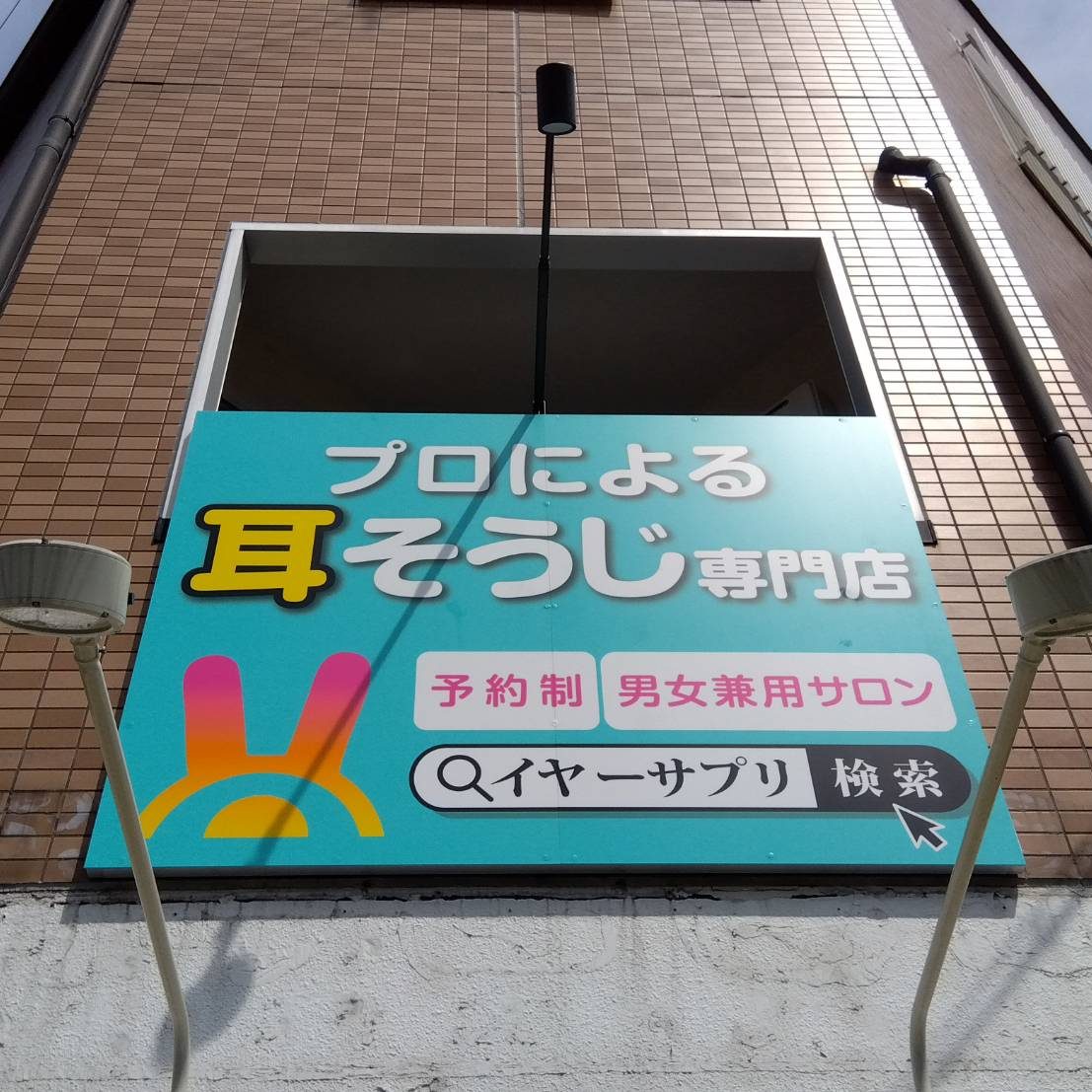イヤーエステサロン イヤーサプリ なかもず店様の施工事例
