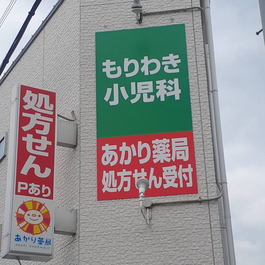 あかり薬局様（関西エリア）の看板施工事例