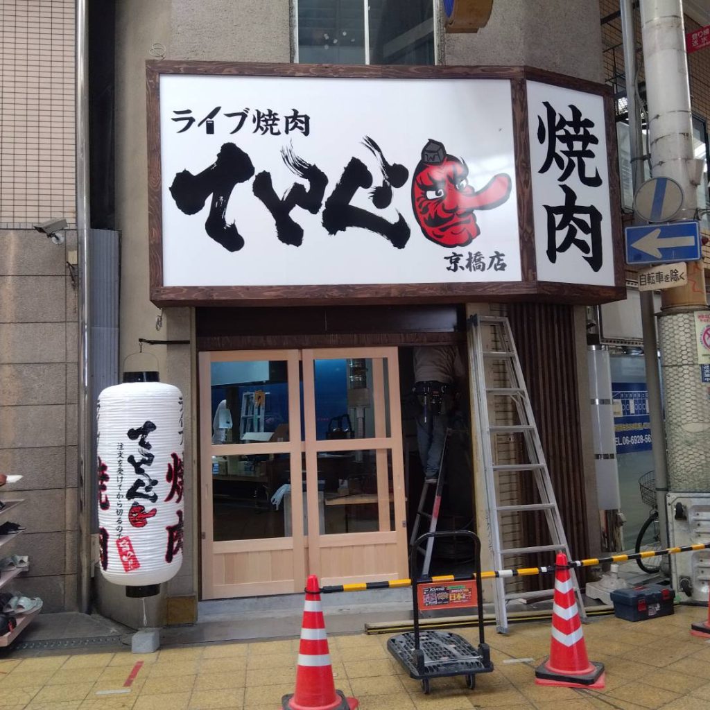 ライブ焼肉 てんぐ 京橋店様（関西エリア）の看板施工事例