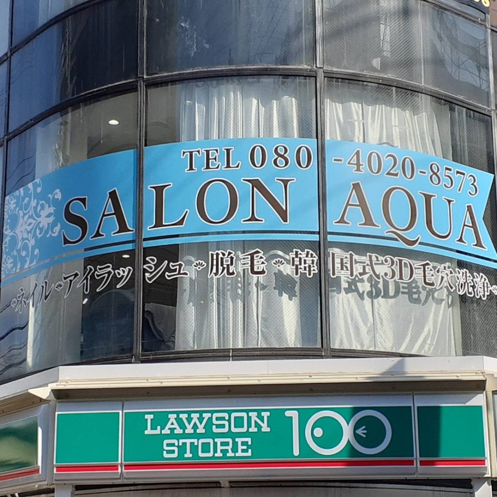 SALON AQUA様（関西エリア）の看板施工事例