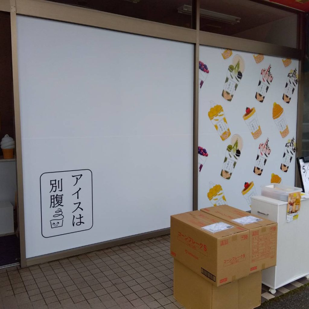 アイスは別腹 福知山店様（関西エリア）の看板施工事例