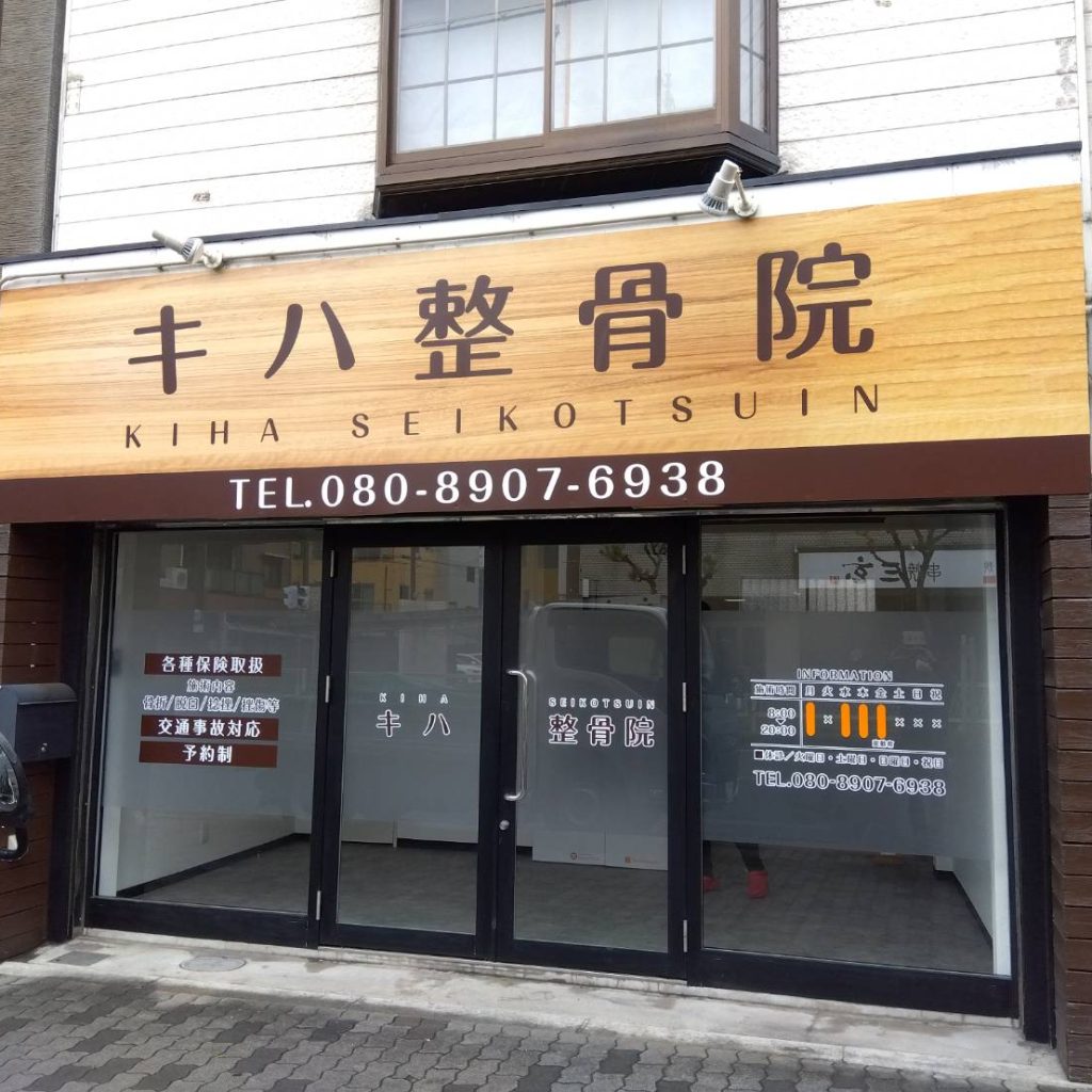 キハ整骨院様（関西エリア）の看板施工事例