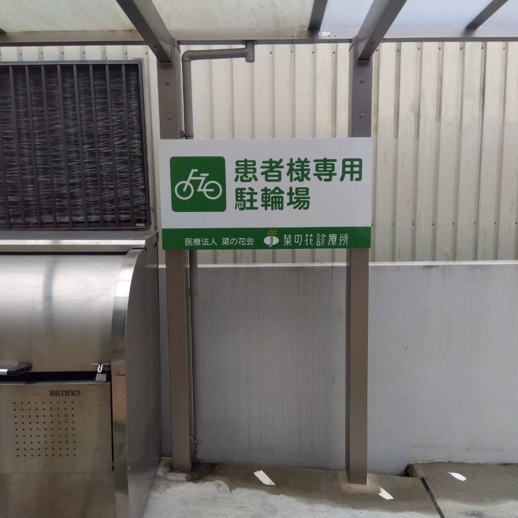 医療法人 菜の花会様（関西エリア）の看板施工事例