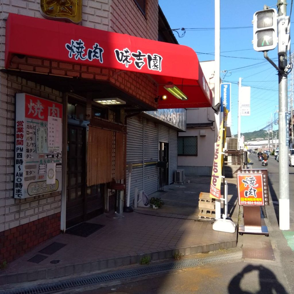 焼肉 味吉園様（関西エリア）の看板施工事例