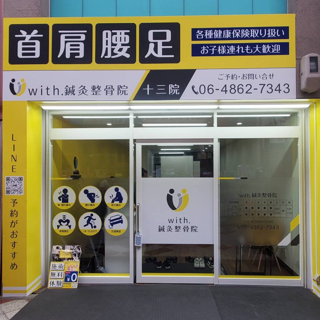 with.鍼灸整骨院 十三院様（関西エリア）の看板施工事例