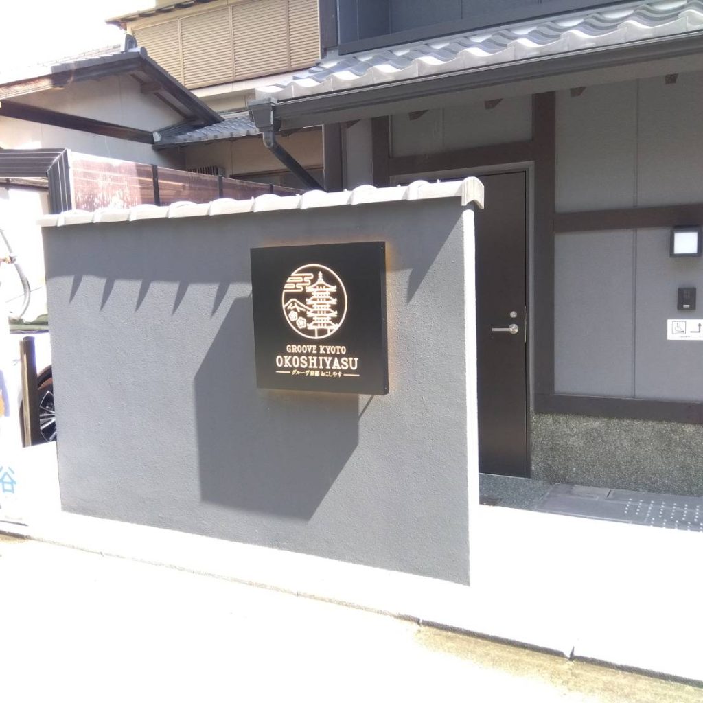 GROOVE KYOTO OKOSHIYASU様（関西エリア）の看板施工事例