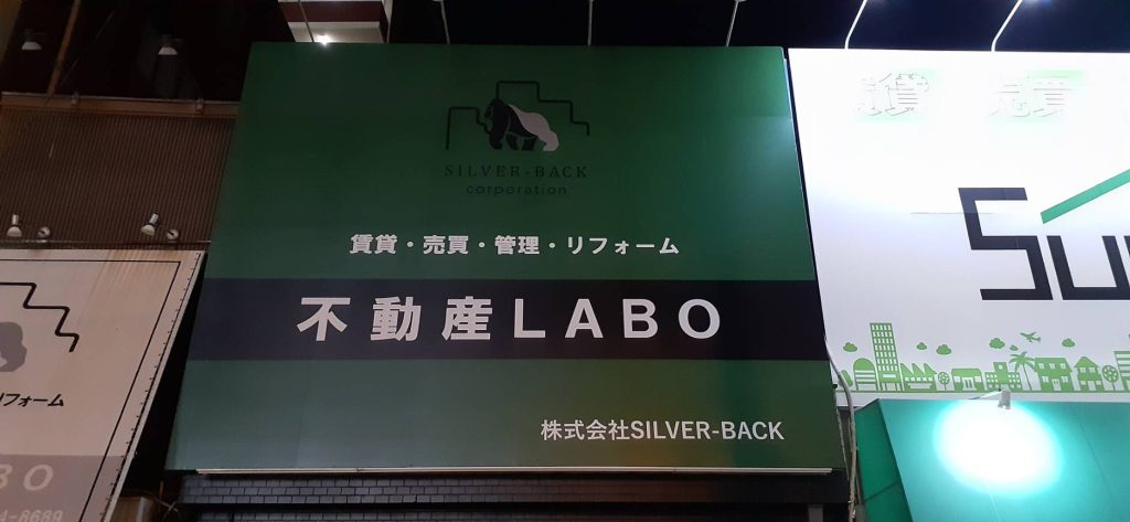 不動産LABO様（関西エリア）の看板施工事例