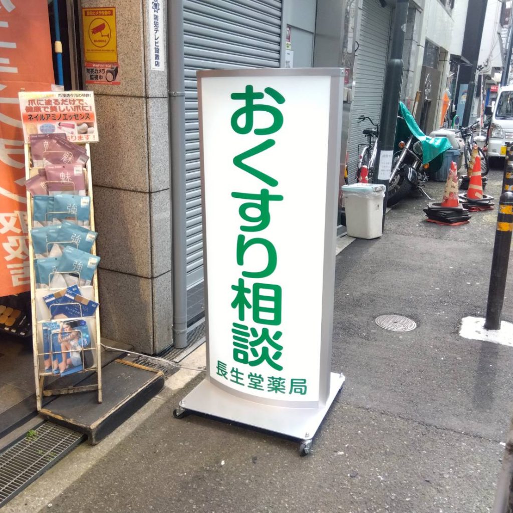 長生堂薬局様（関西エリア）の看板施工事例