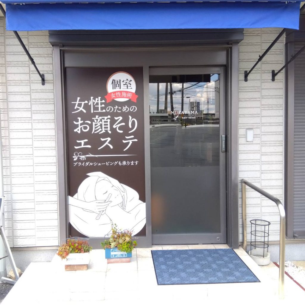 ヘアーサロンムラヤマ様（関西エリア）の看板施工事例