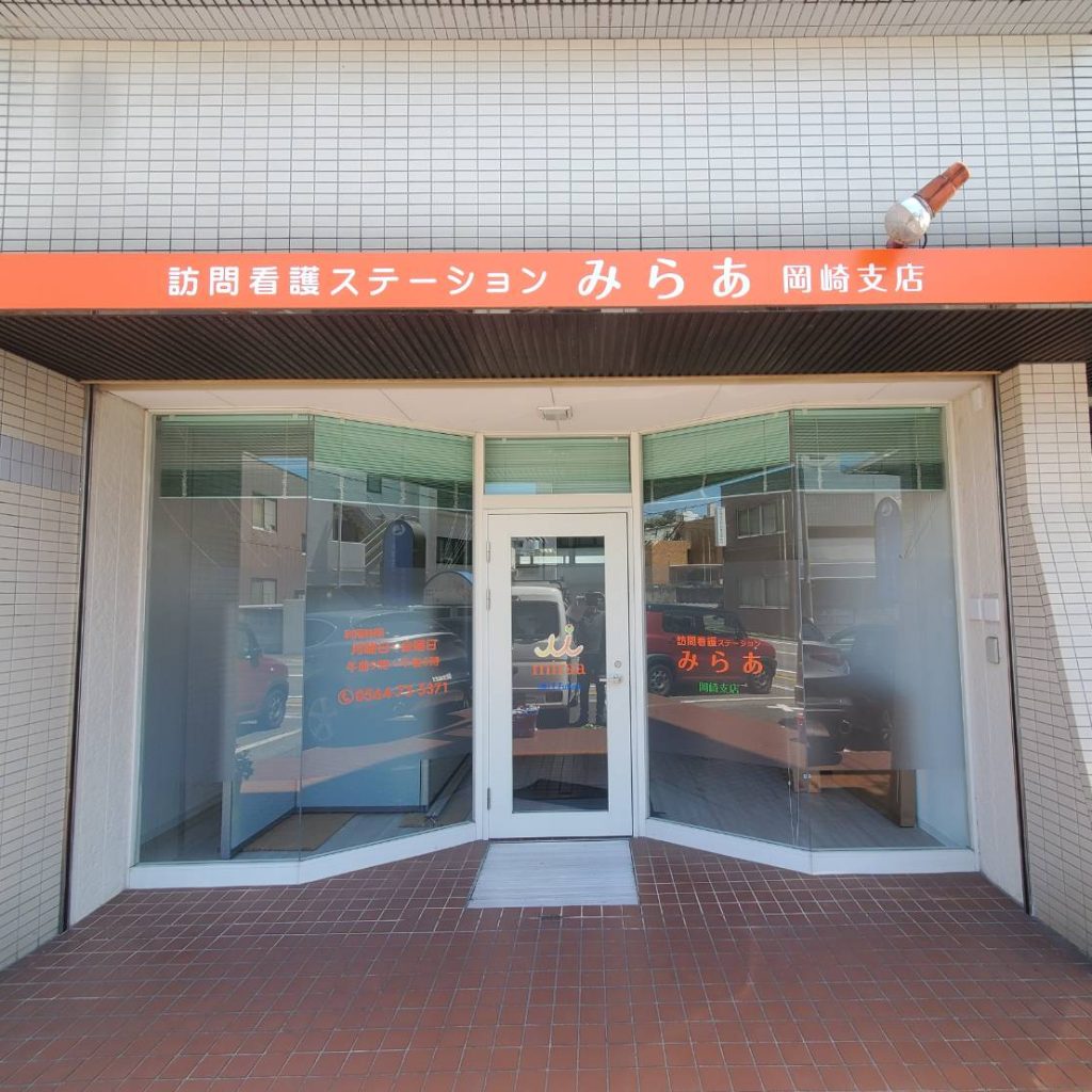 訪問看護ステーション みらあ 岡崎支店様（関西エリア）の看板施工事例