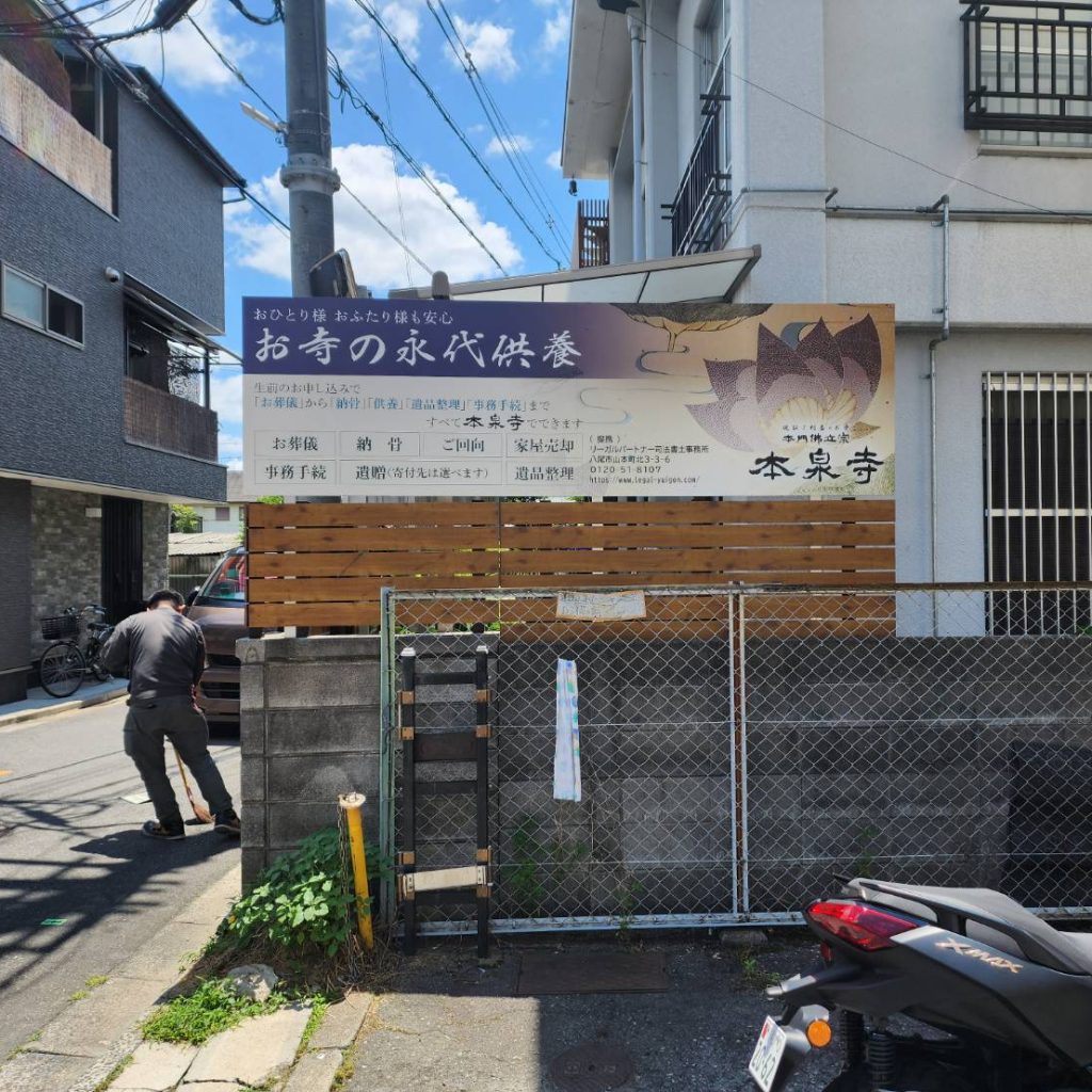 本泉寺様（関西エリア）の看板施工事例