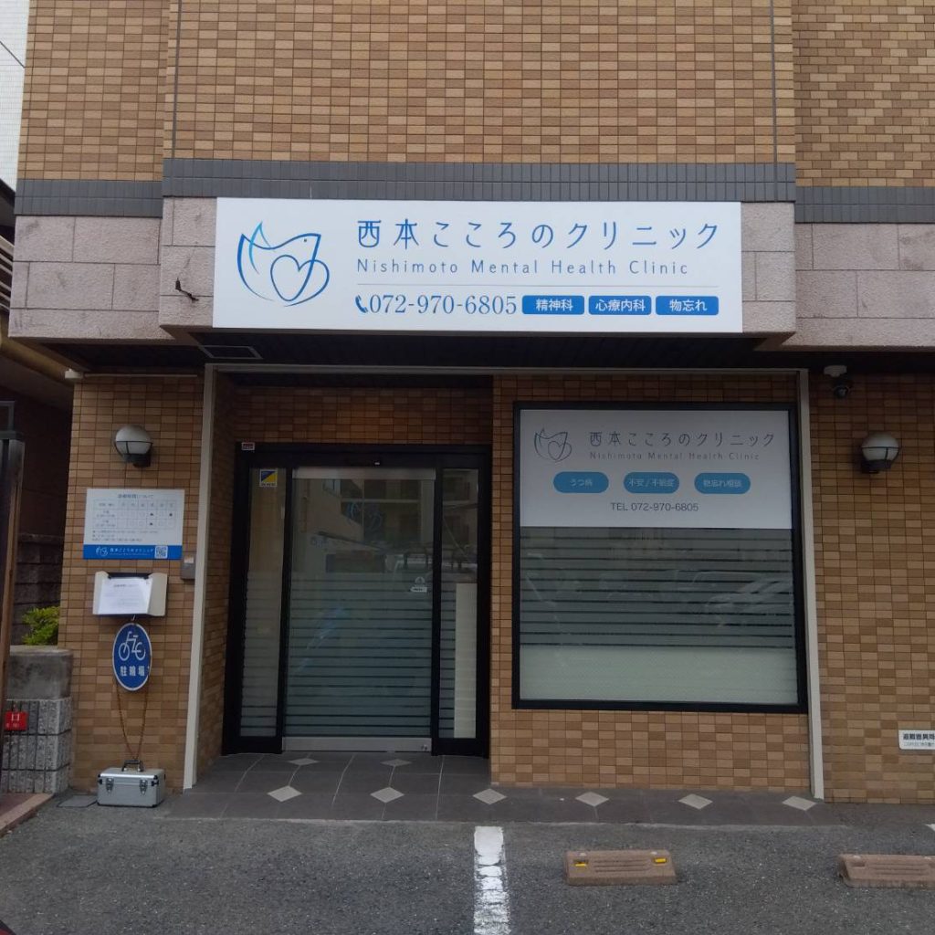 西本こころのクリニック様（関西エリア）の看板施工事例