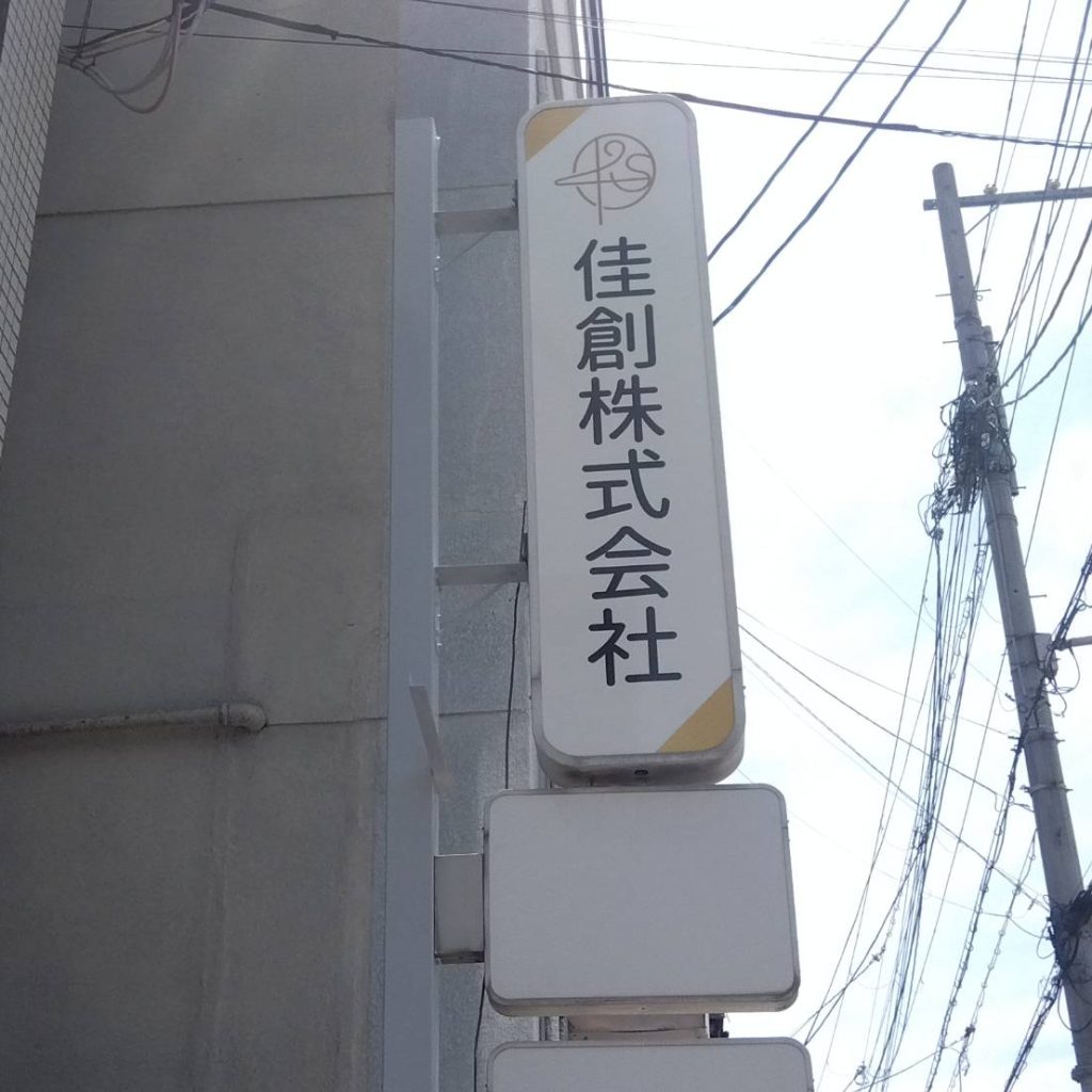 佳創株式会社様（関西エリア）の看板施工事例