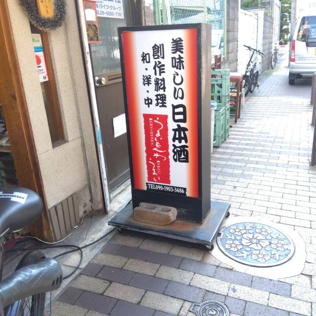 うまいもんわうまい様（関西エリア）の看板施工事例