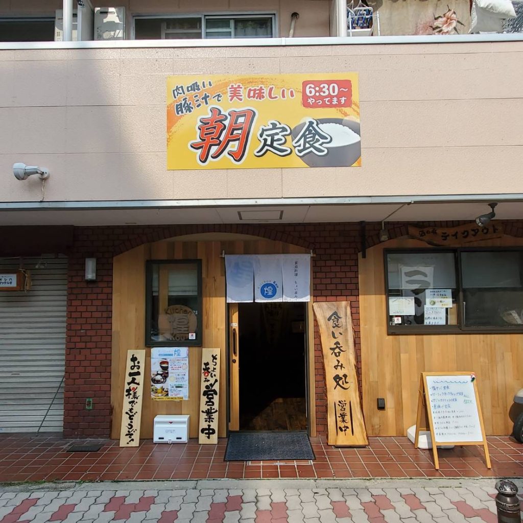 kitchen 煌様（関西エリア）の看板施工事例