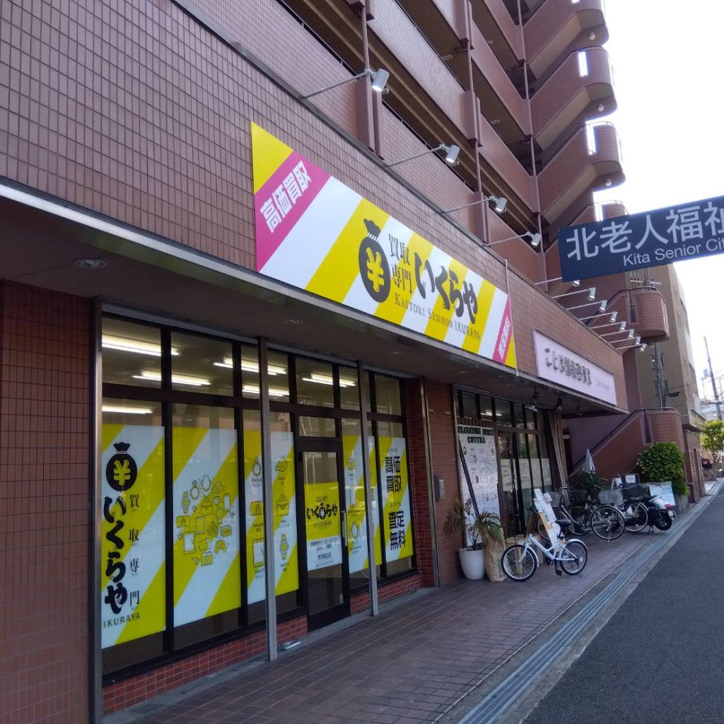 買取専門いくらや 堺浅香山店様（関西エリア）の看板施工事例