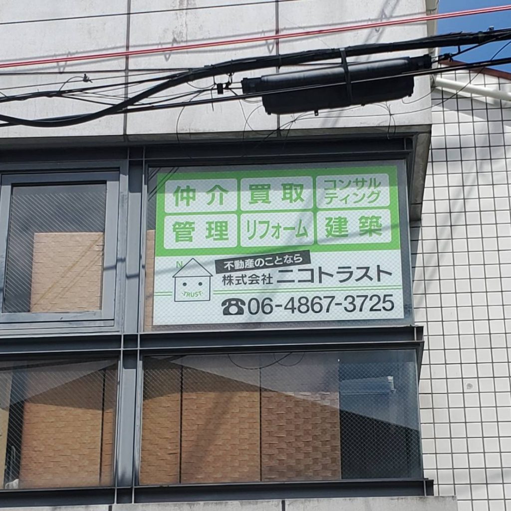 株式会社 ニコトラスト様（関西エリア）の看板施工事例