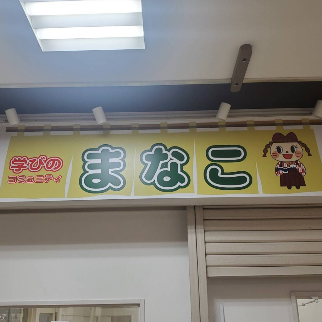 学びのコミュニティー まなこ様（関西エリア）の看板施工事例