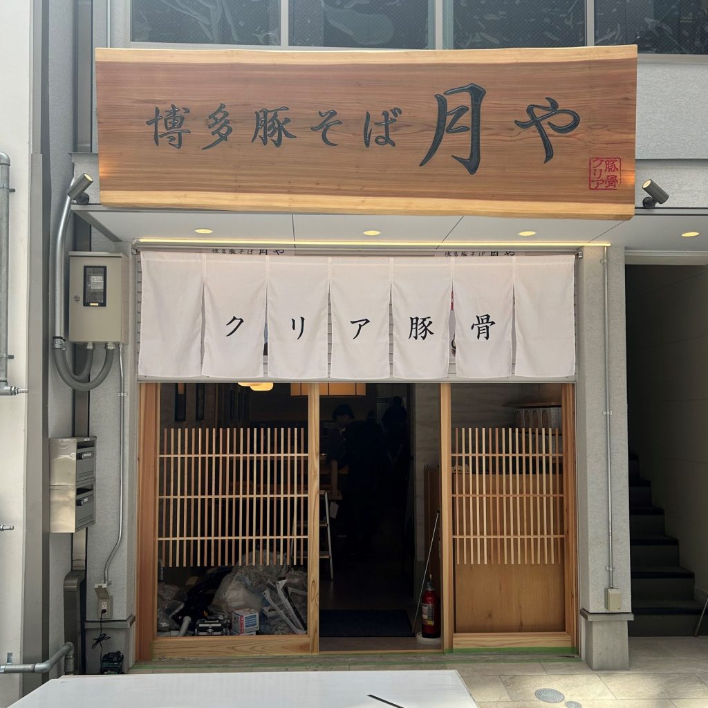博多豚そば 月や様（関西エリア）の看板施工事例