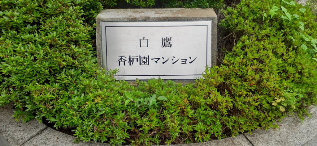 白鷹 香枦園マンション様（関西エリア）の看板施工事例